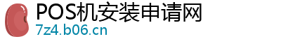 POS机安装申请网